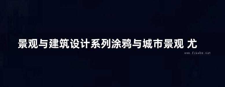 景观与建筑设计系列涂鸦与城市景观 尤洋